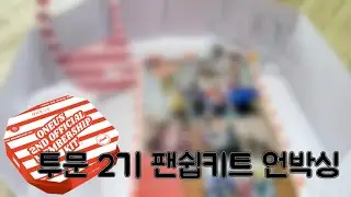 [ONEUS] 원어스 팬클럽 투문 2기 팬쉽키트 언박싱