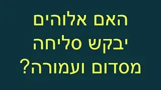 האם אלוהים יבקש סליחה מסדום ועמורה?
