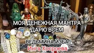 МОЯ ДЕНЕЖНАЯ МАНТРА. ДАРЮ ВСЕМ. ВЕДЬМИНА ИЗБА 📹 ИНГА ХОСРОЕВА