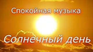 СОЛНЕЧНЫЙ ДЕНЬ, медитация для начинающих.Спокойная музыка.