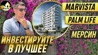 Обзор инвестиционного проекта Palm Life в Мерсине, Турция.