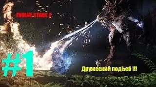 Evolve stage 2 #Дружеский подЪеб #Часть 1