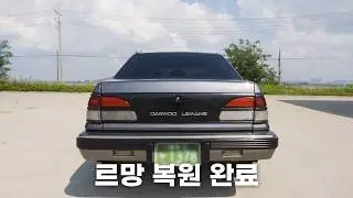 아버지와의 추억 복원해 드렸습니다(대우 르망 GTE 10부) with 삼성화재