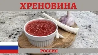 RUSSIAN TOMATO HORSERADISH SAUCE (4K)
