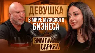 САМЫЙ ПРИБЫЛЬНЫЙ БИЗНЕС В РОССИИ! ЭМИЛИ САРАБИ ПРО ТЕНДЕРЫ И ГОСЗАКУПКИ
