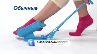Помощник для надевания носков «Надевайка». sockset.teledirekt.ru