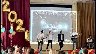 Выпускной 2021. Папин олимпос - Школа.