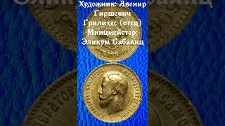 ЦЕНА. 10 рублей 1909 год.  ЭБ  Николай II