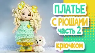ПЛАТЬЕ КРЮЧКОМ для куклы. Часть 2