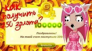 ПОЛУЧИЛА 250 ЗОЛОТА В ИГРЕ АВАТАРИЯ ! РАБОЧИЙ ПРОМОКОД 2017 ГОДА !