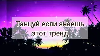 🌌Танцуй если знаешь этот тренд 2022 😘🥰//тренды тик ток 2022💟