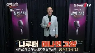 "참가번호 D-74" 나루터 - 머나먼 고향 [24년 실버스타코리아 하반기 예심 / 실버아이TV]