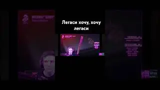 Легаси хочу 