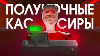 Стали кассирами на ночь в РОБЛОКС