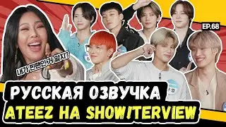 [Русская Озвучка] ATEEZ на шоу Джесси 