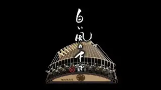 白い風の下で　三木稔 作曲
