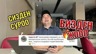 Сизден суроо Бизден жооп