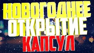 НОВОГОДНЕЕ ОТКРЫТИЕ КАПСУЛ!!!
