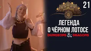 Погоня за ветром | DnD | Кампания: Легенда о чёрном лотосе | 21 серия | Dungeons & Dragons