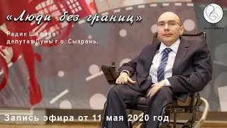 Эфир Люди без границ  от 11 мая  2020