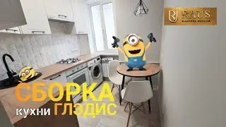Сборка кухни Глэдис. фабрика RAUS