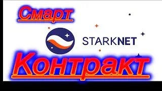 Разворачиваем смарт контракт на Starknet | Дополнительные активности | Затраты до 0.35$