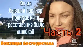 Когда бывший /бывшая понимает что расставание было ошибкой. ( Часть 2)