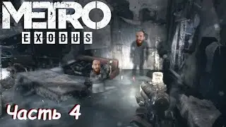 Многострадальное Метро - Metro Exodus Часть 4