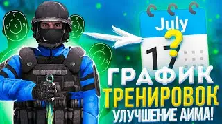 УЛУЧШЕНИЕ АИМА🔥 | ТРЕНИРОВКА КИБЕРСПОРТСМЕНА🎯 | ГРАФИК ТРЕНИРОВОК📝 | y9do