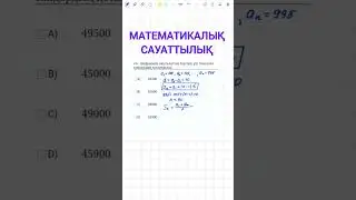 ҰБТ есебін талдау | Математикалық сауаттылық | Арифметикалық погрессия 