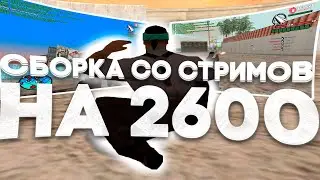 СБОРКА СО СТРИМОВ, КОТОРУЮ ВСЕ ПРОСИЛИ
