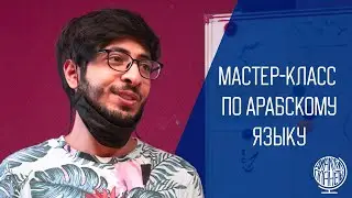 Как прошёл мастер-класс по арабскому языку