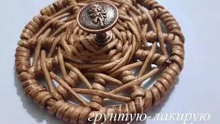 Грунтую, лакирую изделие из бумажной лозы.