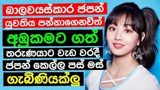 ජපන් බාලවයස්කාරිණිය පැහැරගෙන විත් අඹුකමට ගත්ත තරුණයාට වැඩ වරදී