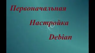 Начальная настройка Debian