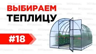 Выбираем теплицу