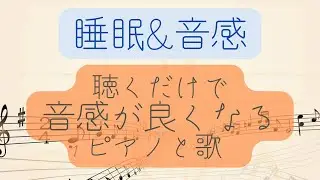 【睡眠学習】毎日寝ながら聴くだけで音感が良くなるピアノと歌