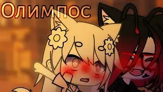 💞🤟🏻||Клип||олимпос||Алёна Швец||gacha life||🤟🏻💞