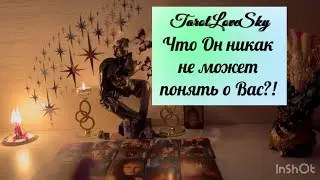 ЧТО ОН НИКАК НЕ ПОНИМАЕТ О ВАС !?🤷‍♀️ 