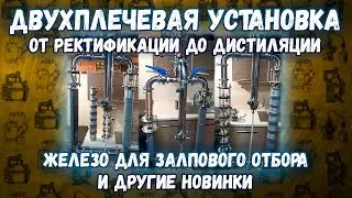 Двухплечевая установка от ректификации до дистиляции | Железо для залпового отбора и другие новинки