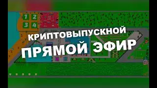 Криптовыпускной! Прямой эфир!