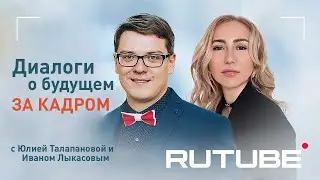 ЗА КАДРОМ│Юлия Талапанова и Иван Лыкасов