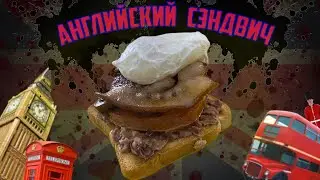 Английский завтрак