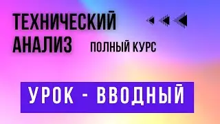 Технический анализ: Полный курс | Урок - Вводный | #трейдинг #обучение #техническийанализ #новичок
