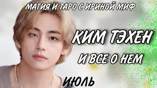 BTS НЕДЕЛЯ - ИЮЛЬ - КИМ ТЭХЕН