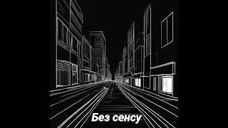 Без сенсу