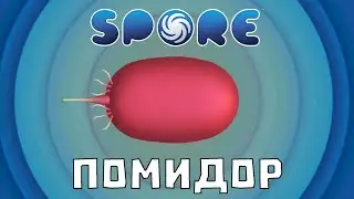 Я (почти) прошёл Spore за Всеядный ПОМИДОР!