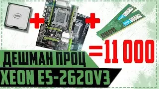 Дешевый Xeon e5- 2620v3 и не дешевая материнская плата x99.