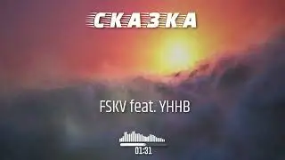 УННВ - CKA3KA (remix by FSKV)