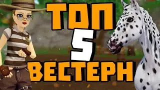 ТОП 5 ВЕСТЕРН ЛОШАДЕЙ STAR STABLE
